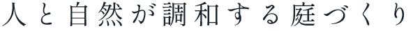 人と自然が調和する庭づくり